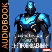 Евгений Пожидаев. «Непробиваемый. Книга 3». Часть 15 - Александр Чайцын