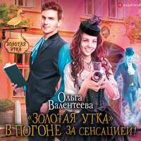 Валентеева Ольга. «Золотая утка. В погоне за сенсацией». Часть 2 - Максим Галишников
