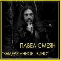 Чтобы встретить тебя - Павел Смеян