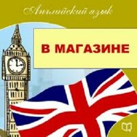 Майкл Спенсер. «Английский язык. Покупки». Часть 9 - Алексей Мужицкий