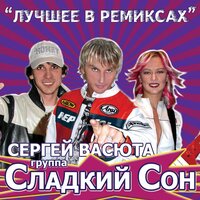 Майские зори - Сергей Васюта & группа Сладкий сон