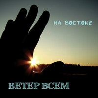 На Востоке - Ветер Всем