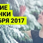 Лучшие новинки декабря 2017