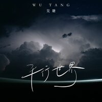 平行世界 - 吴瑭