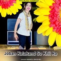 Joban Kalakand So Khil Ro - Manoj Baghel
