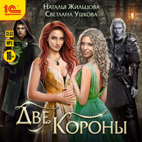 Наталья Жильцова, Светлана Ушкова. «Две короны». Часть 16 - Марина Никитина