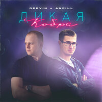 Коктейль - Dervin & Anfill & Alex PriN