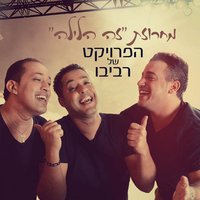 מחרוזת זה הלילה - The Revivo Project
