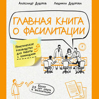 Александр Дудоров, Людмила Дудорова. «Главная книга о фасилитации. Практическое руководство для работы с командами». Часть 18 - Татьяна Маерс & Петр Власов