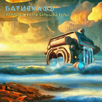 Звенящие сны - Батискафъ
