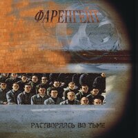 Серый мир - Фаренгейт