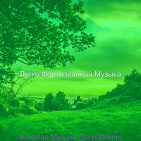 Атмосфера (За работой) - Легко Фортепианная Музыка