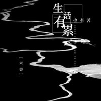 生活有累也有苦 - 大美