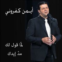 إستيقظي - Ayman Kafrouny