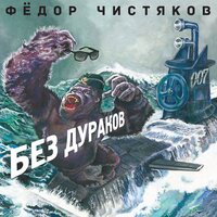 Большой барьерный риф - Фёдор Чистяков