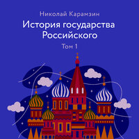 Николай Карамзин. «История государства Российского. Том 1». Часть 6 - Михаил Богдасаров