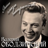 Первое Апреля - Валерий Ободзинский