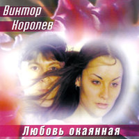 Непутевая - Виктор Королёв