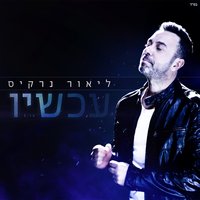 Achshav - Lior Narkis