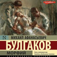 Михаил Булгаков. «Морфий». Часть 13 - Роман Стабуров