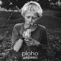 Дерево - Ploho