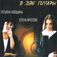 Соловей и Роза - Татьяна Алешина & Елена Фролова