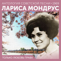 Между небом и землей (Из к/ф "Улыбнись соседу") - Лариса Мондрус