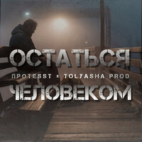 Остаться человеком - ПРОTESST & Tolyasha Prod