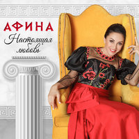 Я скучаю - Афина