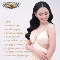 ចាស់ហើយលោកតា - សុគន្ធ នីសា