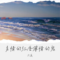多情的红唇薄情的鬼 - 大美