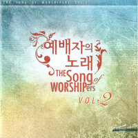 사랑이 여기에 Love Is Here - 어노인팅 Anointing