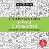 Гари Келлер, Джей Папазан. «Начни с главного! 1 удивительно простой закон феноменального успеха». Часть 21 - Станислав Иванов