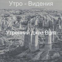 Чувство (Поездка на работу) - Утренний джаз Bgm