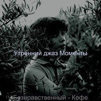 Настроения (Завтрак) - Утренний джаз Моменты