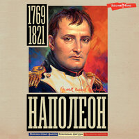 Сергей Нечаев. «Наполеон». Часть 22 - Семён Ващенко