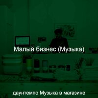 Настроения (Торговый центр) - даунтемпо Музыка в магазине