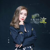 眼泪不再为你流 - 李英
