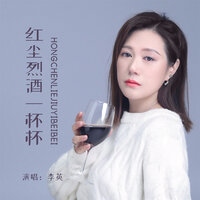 红尘烈酒一杯杯 - 李英