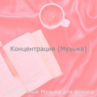 Моменты (Фокус) - безупречный Музыка для фокуса