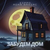 Забудем дом - ZippO