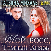 Татьяна Михаль. «Мой босс, Тёмный Князь». Часть 3 - Ольга Голованова