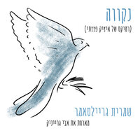 נקווה - שמרית גריילסאמר & Avi Grainik & Isaac DaBom