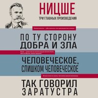 Фридрих Ницше. «Фридрих Ницше. По ту сторону добра и зла. Человеческое, слишком человеческое. Так говорил Заратустра». Часть 14 - Вадим Максимов & Максим Доронин & Андрей Леонов