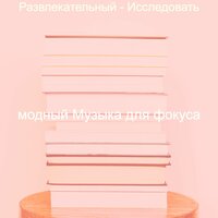 Созерцая (Концентрация) - модный Музыка для фокуса