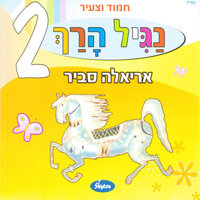 חלזון קטן - Ariela Savir