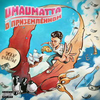 Фастфуд - Umaumatta & ШУММ