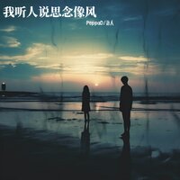 我听人说思念像风 - PeppaD & 治人