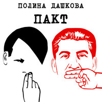 Дашкова П. В.. «Пакт». Часть 20 - Игорь Сергеев