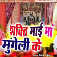 Sakti Mai Ma Mungeli Ke - Sunil Yadav & Aarti Chauhan